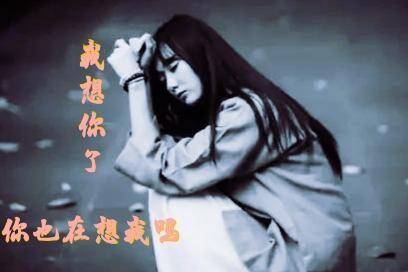 爱你，看不到你时胡思乱想；想你，想你时眼在流泪，心也跟着碎