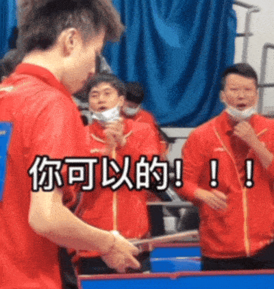 广东队教练张超火了！他给林高远打气：你和樊振东是半斤对八两