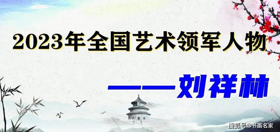 『2023年艺术领军人物』——刘祥林