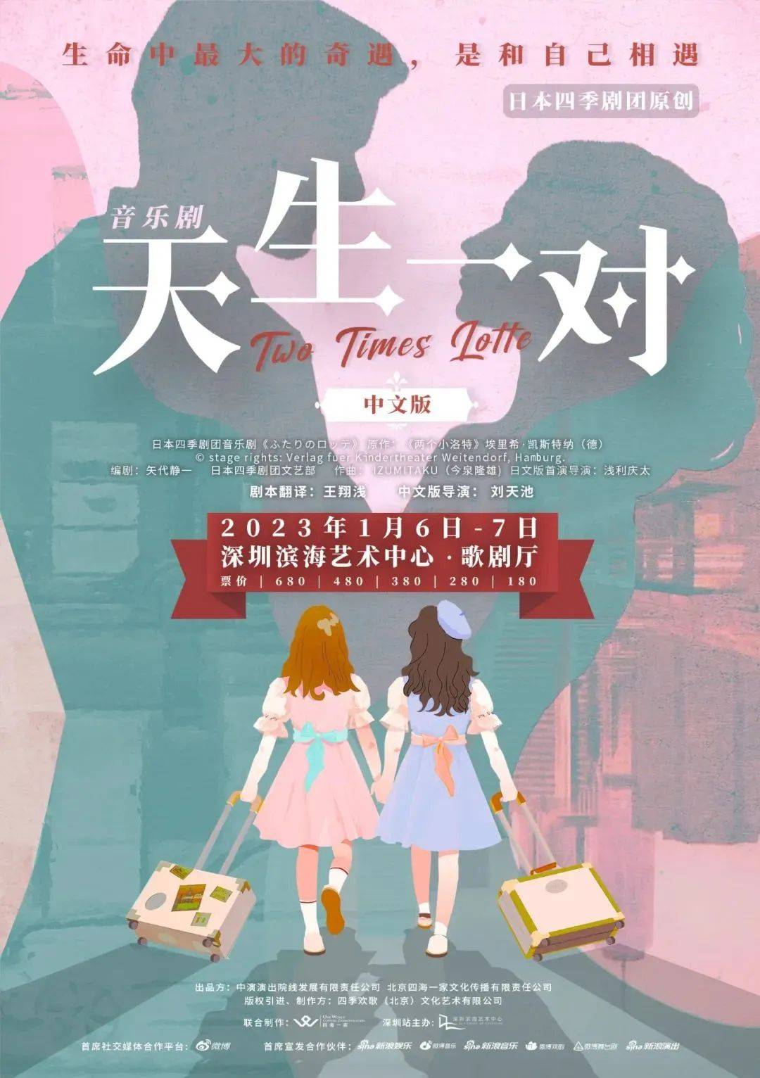 音乐剧《天生一对》中文版深圳站 | 开启“爱”的旅程