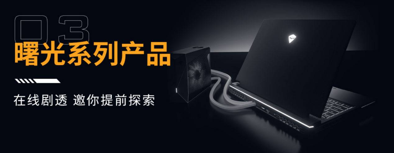 机械师预热新款曙光 16Pro 水冷笔记本：最高搭载 RTX 4090 显卡