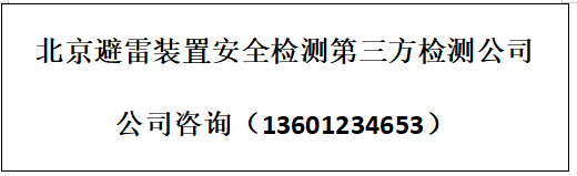 北京市大通州区工业园区、厂房定期避雷检测