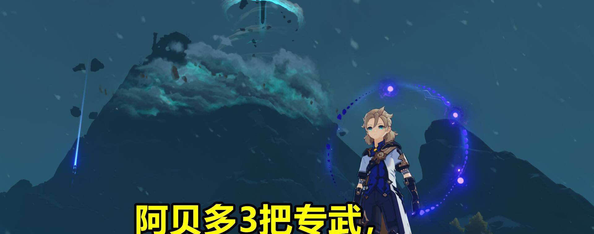 原神：阿贝多3把专武对比！2阶辰砂伤害提升明显，反超黎明神剑
