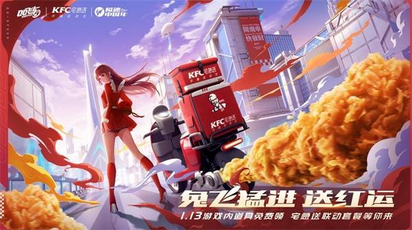 QQ飞车手游x KFC宅急送惊喜联动，1月13日开启新年极速“红运”！