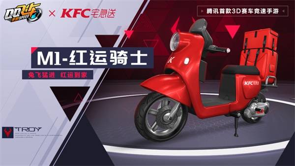 QQ飞车手游x KFC宅急送惊喜联动，1月13日开启新年极速“红运”！