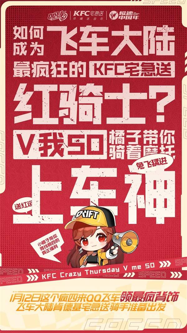 QQ飞车手游x KFC宅急送惊喜联动，1月13日开启新年极速“红运”！