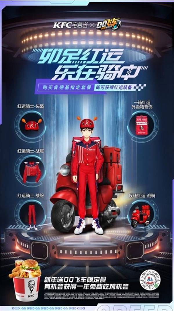 QQ飞车手游x KFC宅急送惊喜联动，1月13日开启新年极速“红运”！