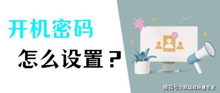 电脑怎么设置开机密码？简单几步给你的电脑“上锁”