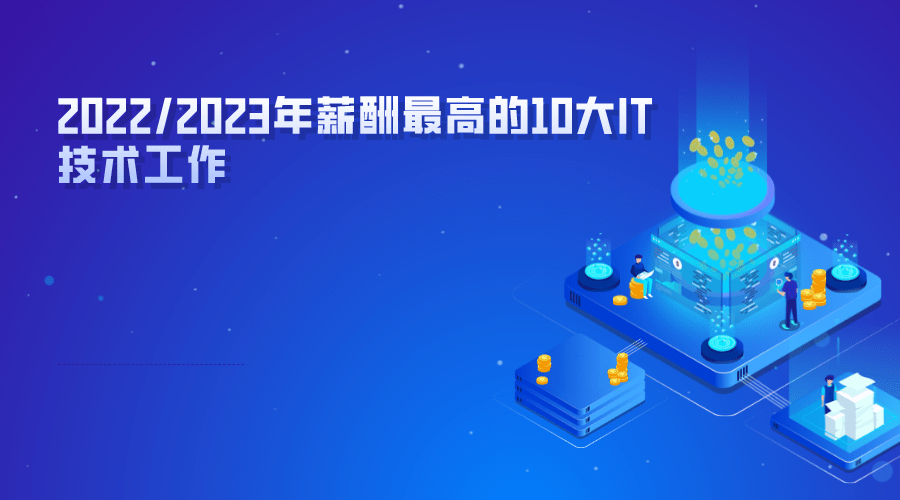 2022/2023年薪酬最高的10大IT技术工作