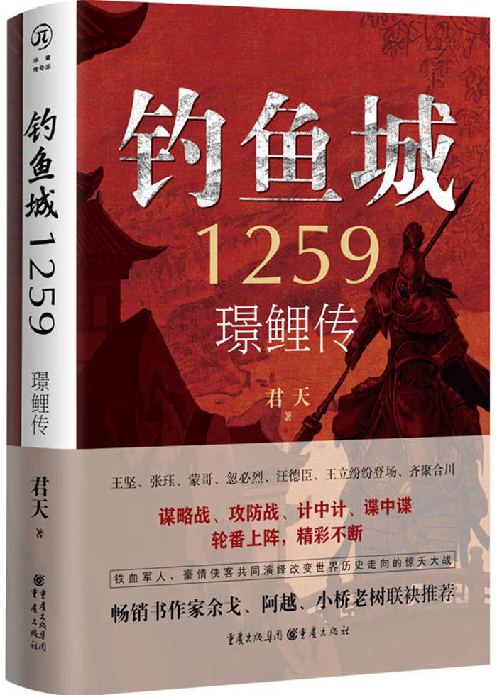 读书 | 一部融合了历史、战争、谍战、武侠等诸多元素的类型小说混合体——读君天《钓鱼城1259：璟鲤传》