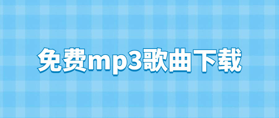 免费mp3歌曲在哪下载，如何将免费歌曲下载到u盘里？