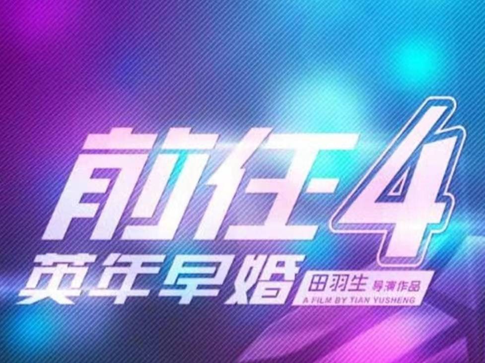 《前任4》杀青，时隔多年再度回归，上次陪你看《前任3》的人还在吗？