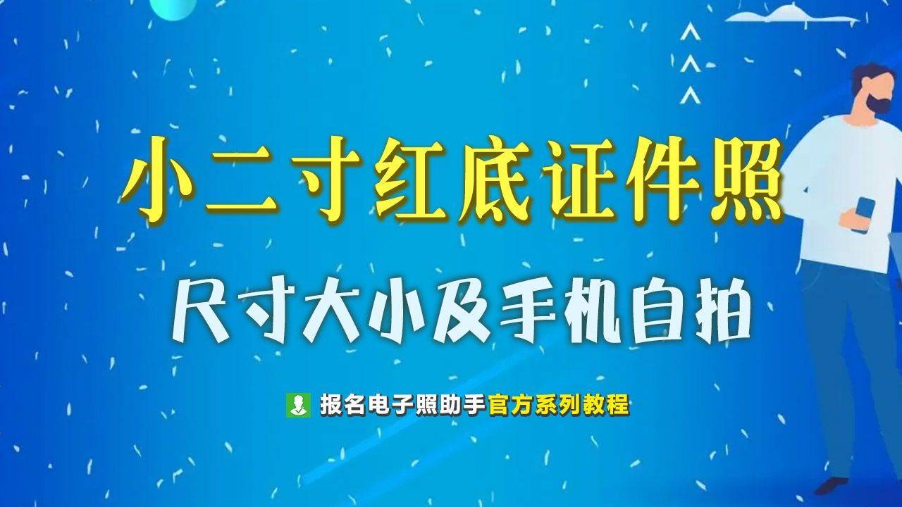 小二寸红底照片尺寸大小及手机拍照自制方法介绍