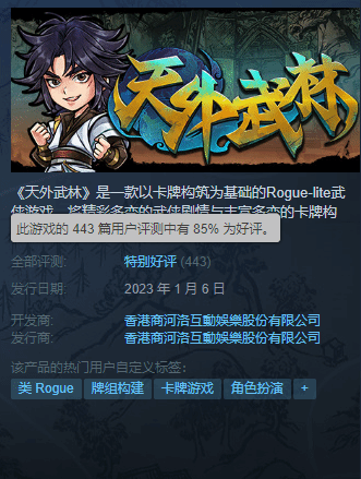 河洛卡牌《天外武林》Steam特别好评:群侠传精神DLC