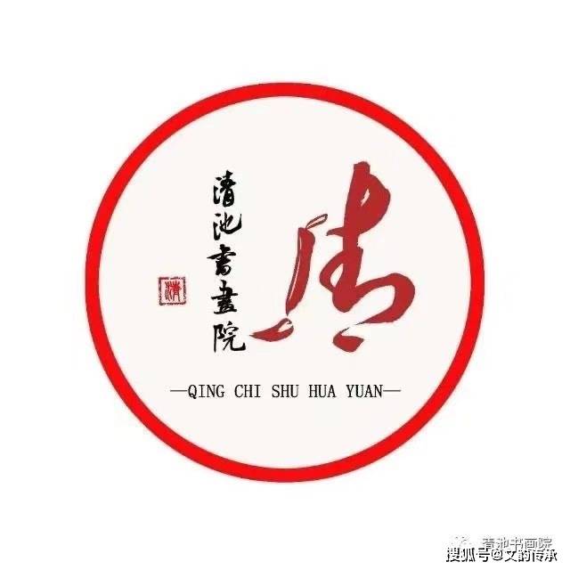 清池书画院简介及成员名单