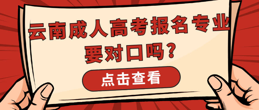 学历提升函授：云南成人高考入学专业要合口吗？