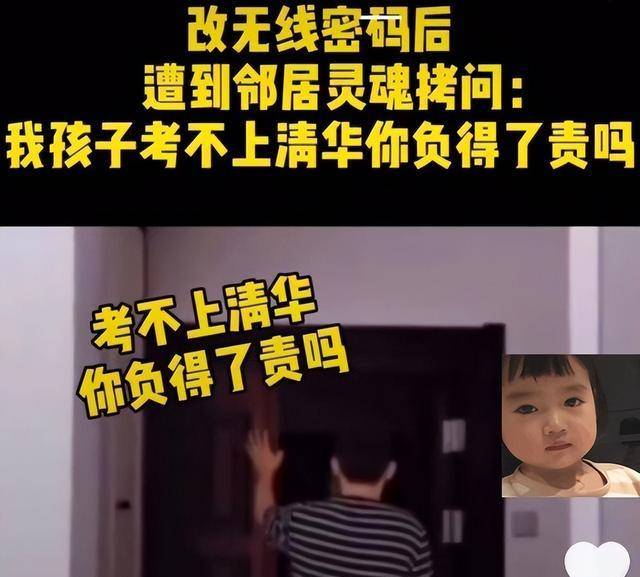 “考不上清华你负责”，男子修改wifi密码惹邻居不满，评论很精彩