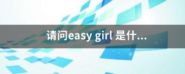 Easy girl说：