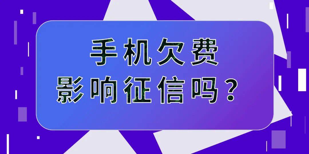 手机欠费不注销对征信有影响吗？