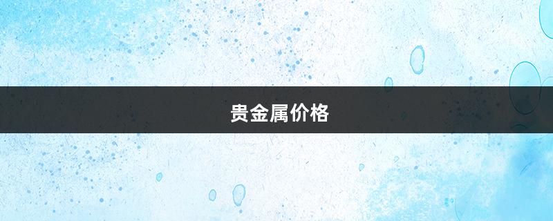 贵金属价格