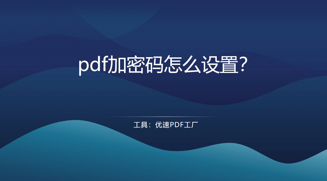 pdf加密码怎么设置？
