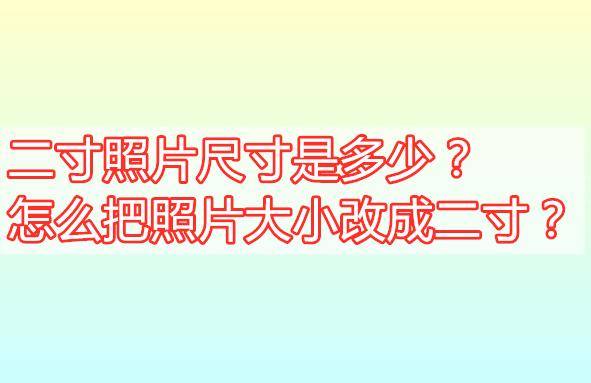 二寸照片尺寸是多少？怎么把照片大小改成二寸？