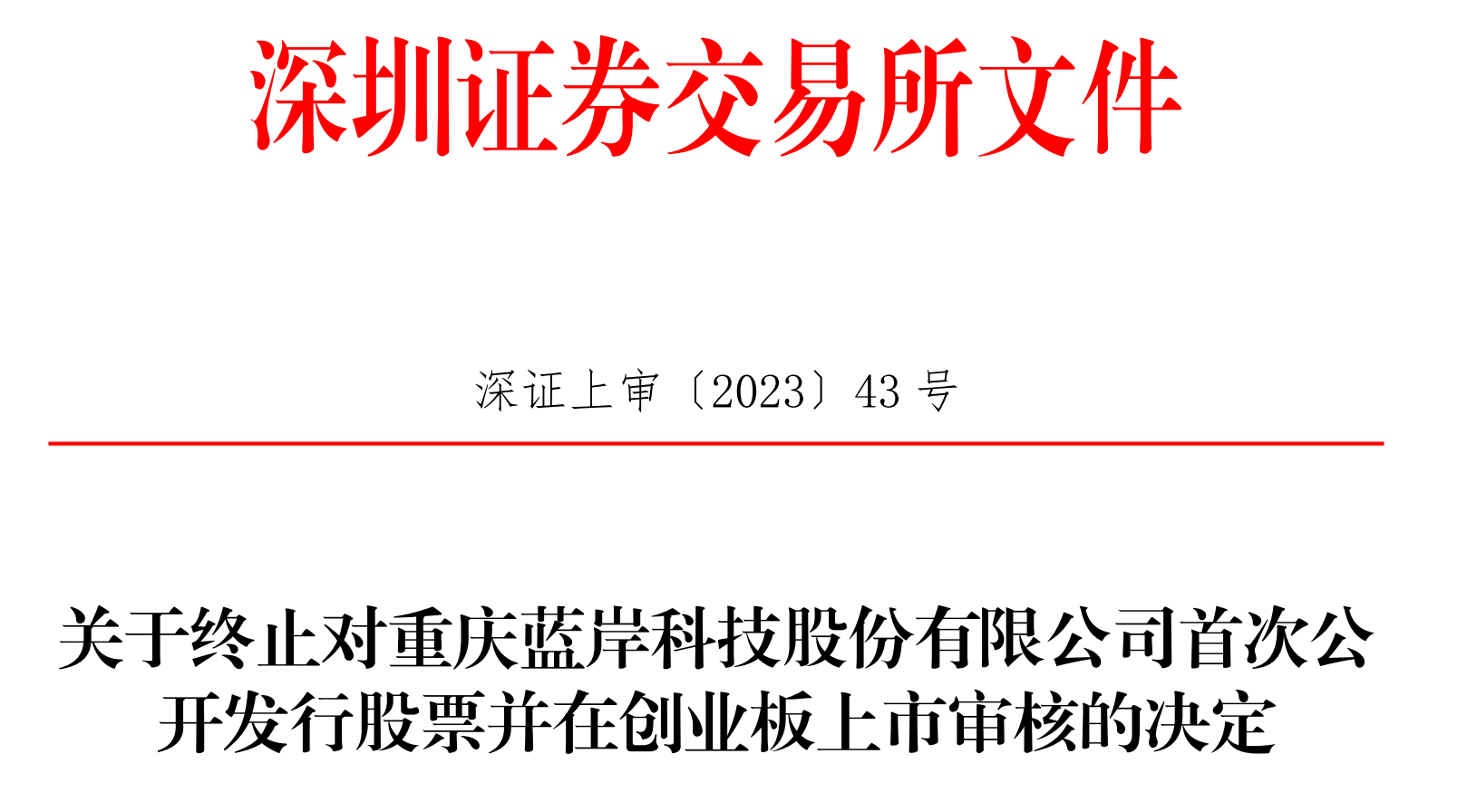 蓝岸科技IPO终止，主营业务收入超八成源自境外