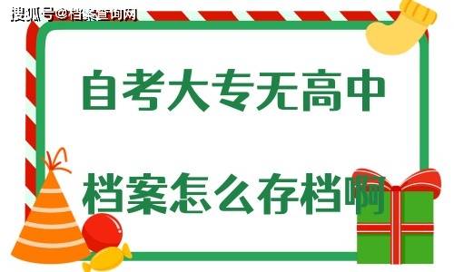 自考大专无高中档案怎么存档啊