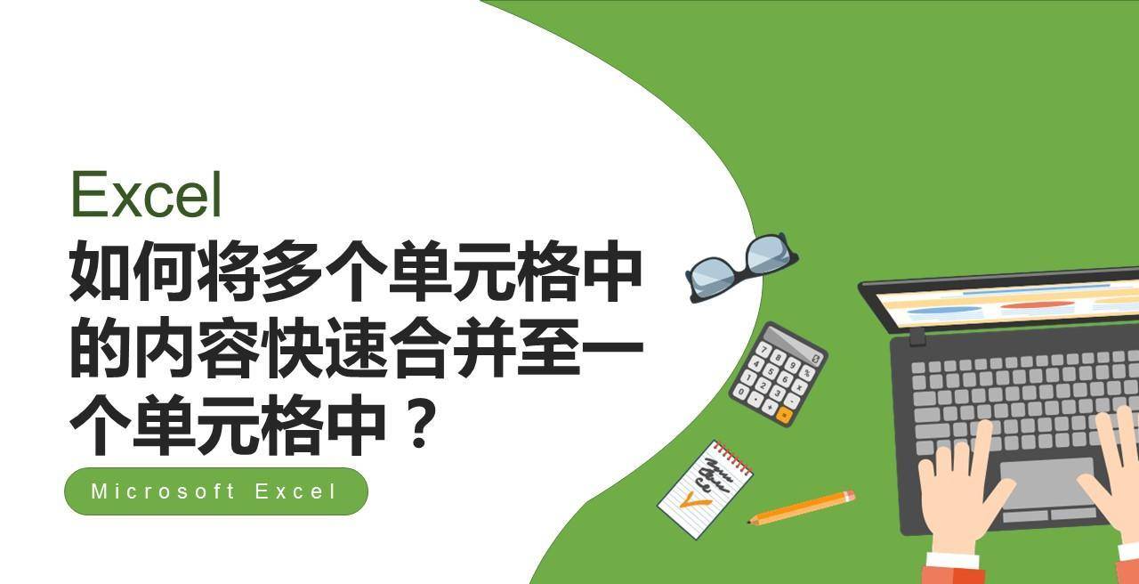 Excel如何将多个单元格中的内容快速合并至一个单元格中？