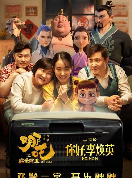 50.40亿！《李焕英》总票房超越《哪吒》，《哪吒》贺图好暖