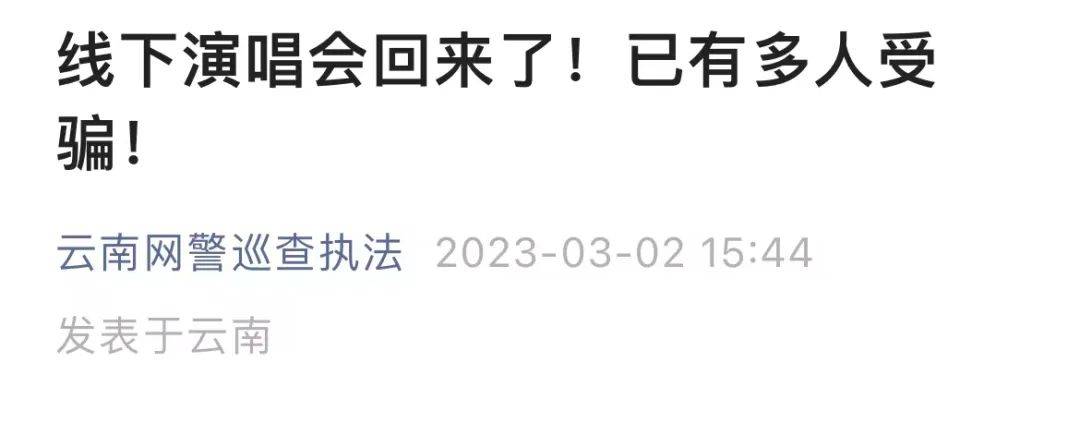 情侣买演唱会门票被骗1万元？“一直在加载，从未付款成功”