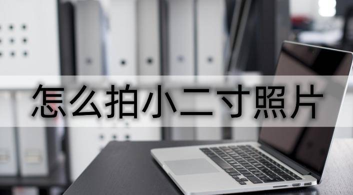 怎么拍小二寸照片-这三款软件分享给大家
