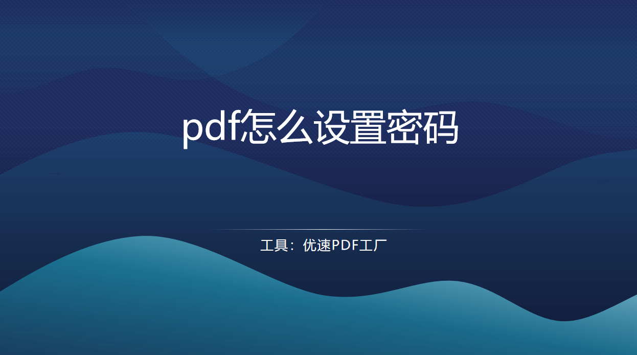 pdf怎么设置密码，pdf加密教程