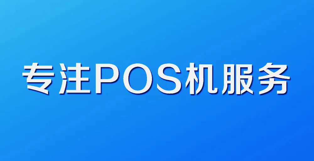 POS机手续费突然上涨怎么投诉？POS机费率上涨应对方法！