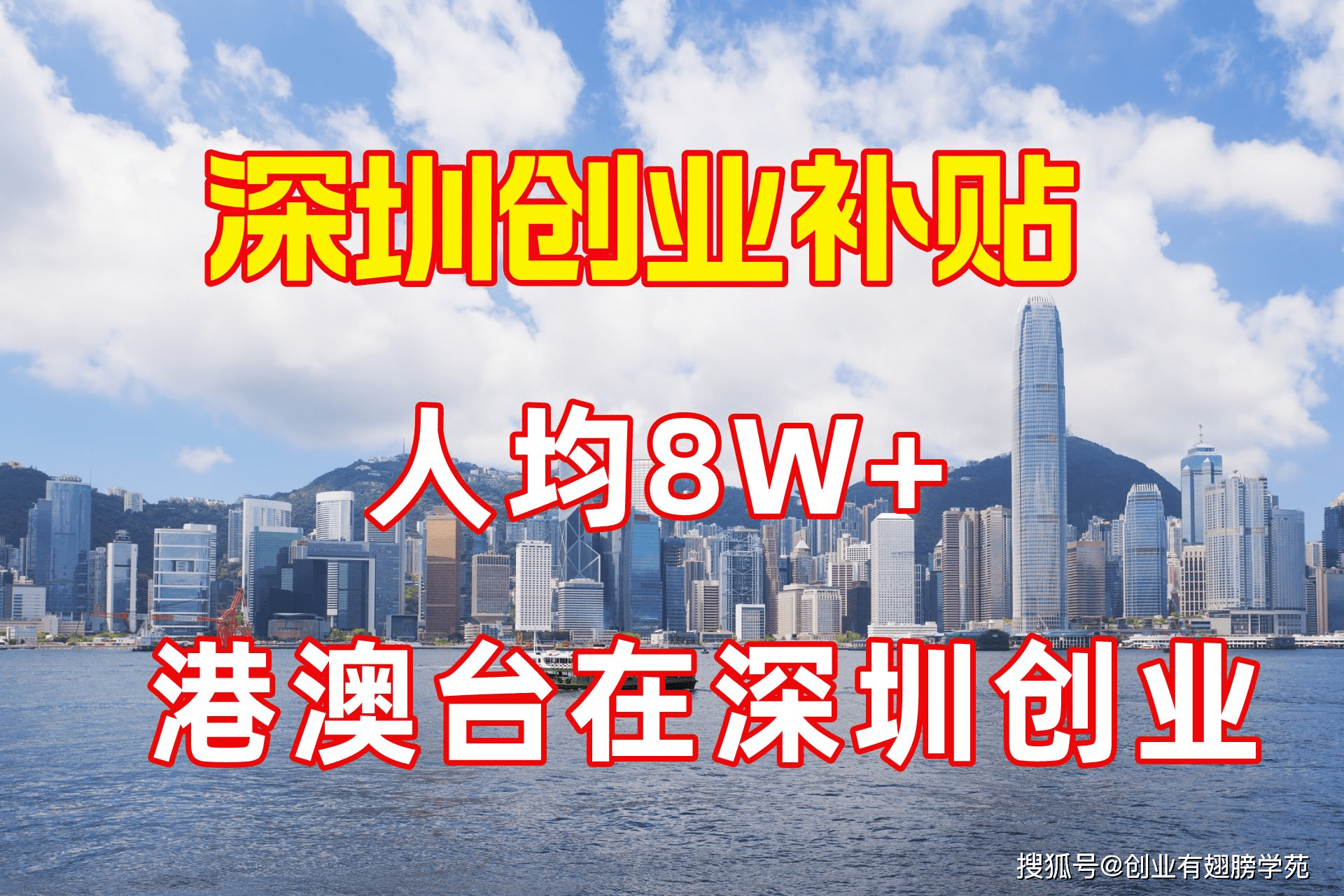 香港人深圳创业有补贴人均8W，商业银行支持异地缴税