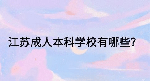 2023年江苏资讯：成人高考入学后会发学生证吗？|成考学生买票可以打折吗？|