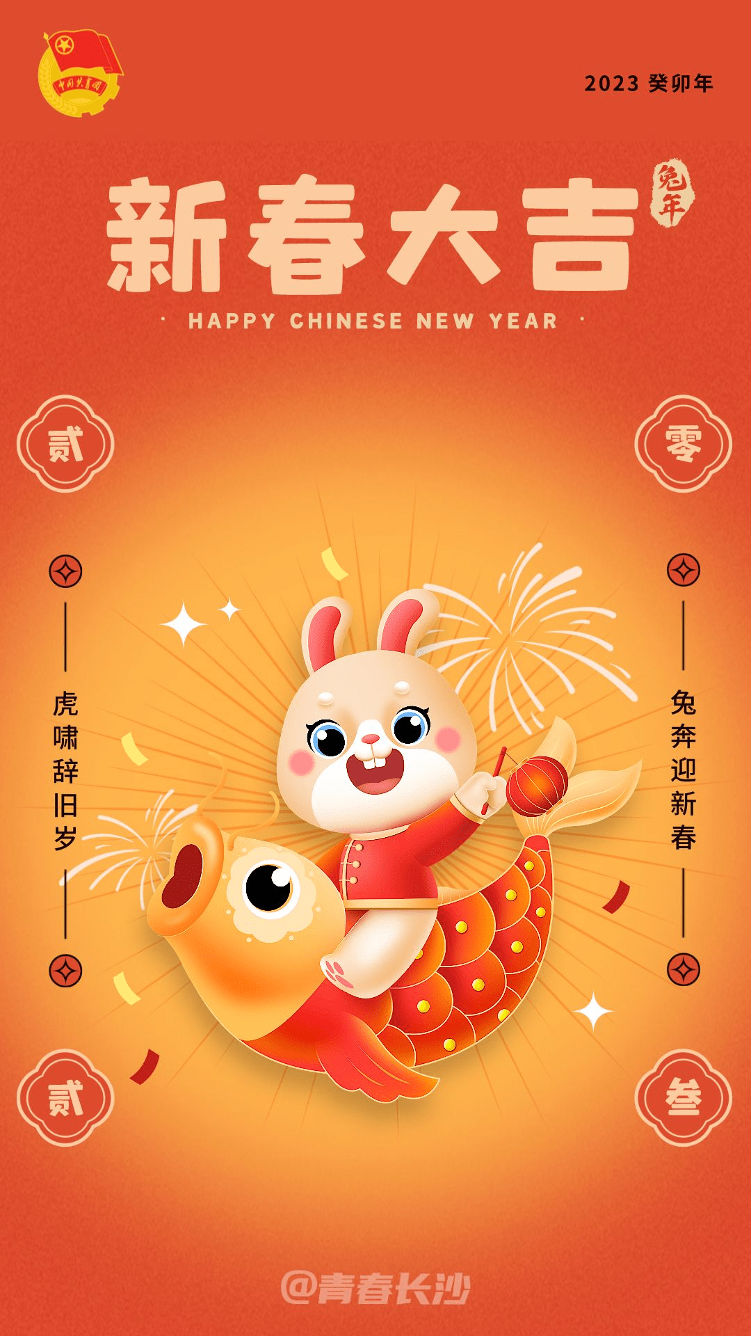 新年快乐！皆得所愿！