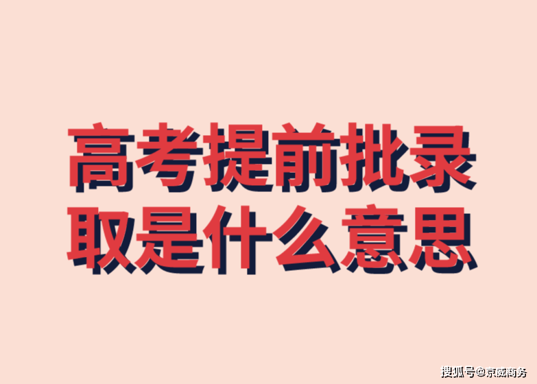 高考提前批录取是什么意思？哪些人适合高考提前批？