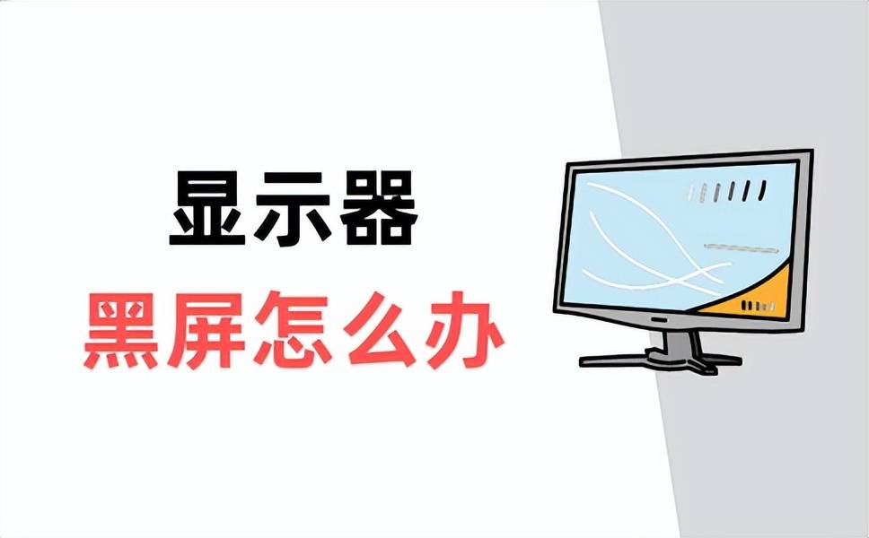 电脑启动后显示器黑屏怎么办？排查下面4个问题，快速解决！