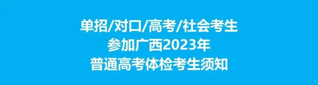 广西单招/对口/高考/社会考生参加2023年普通高考体检考生须知