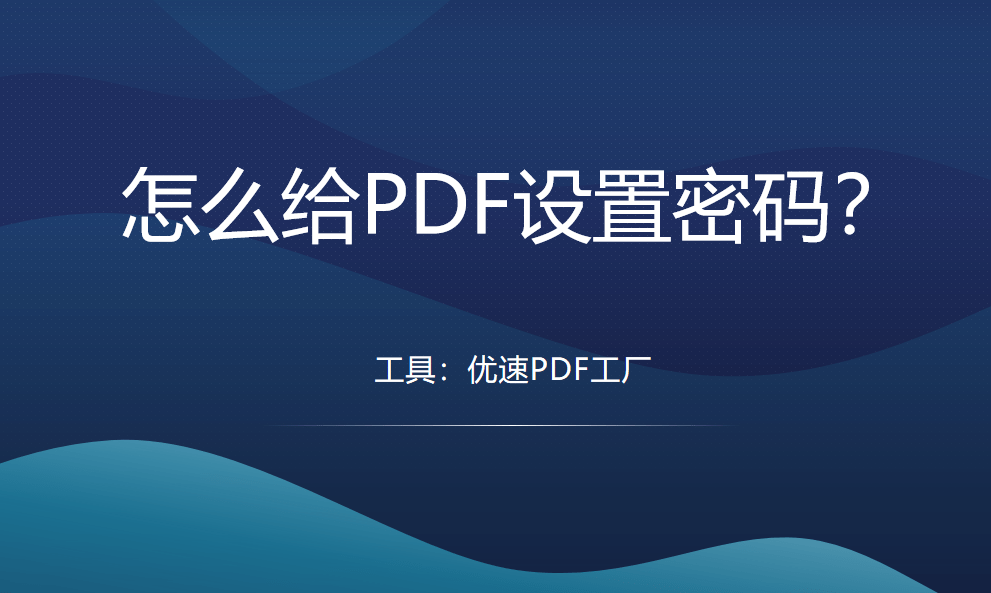 怎么给PDF设置密码，操作非常简单