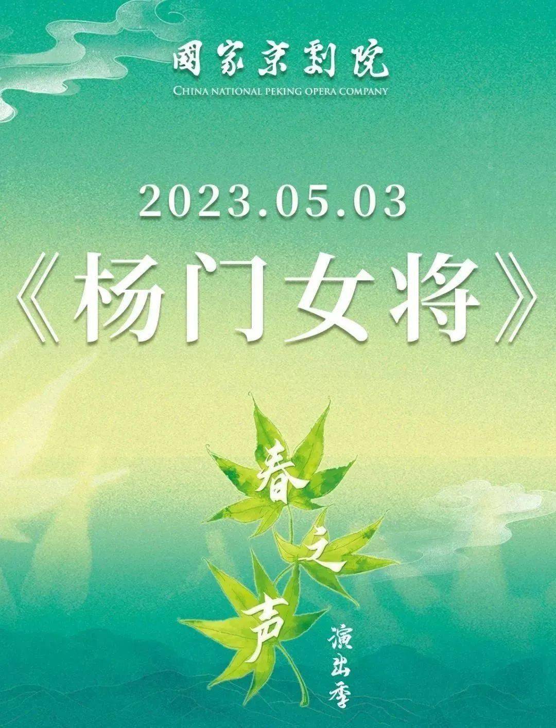 国家京剧院2023年“春之声”演出季现已开票
