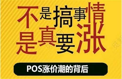 你的POS机涨价了怎么解决？我来告诉你！