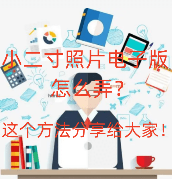 小二寸照片电子版怎么弄？这个方法分享给大家