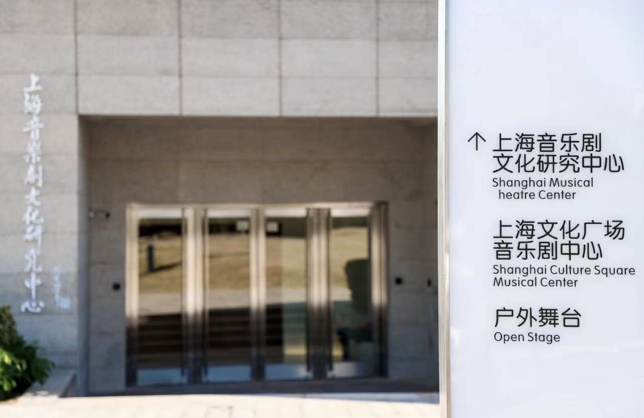 填补国内原创服务平台空白，上海音乐剧文化研究中心启用