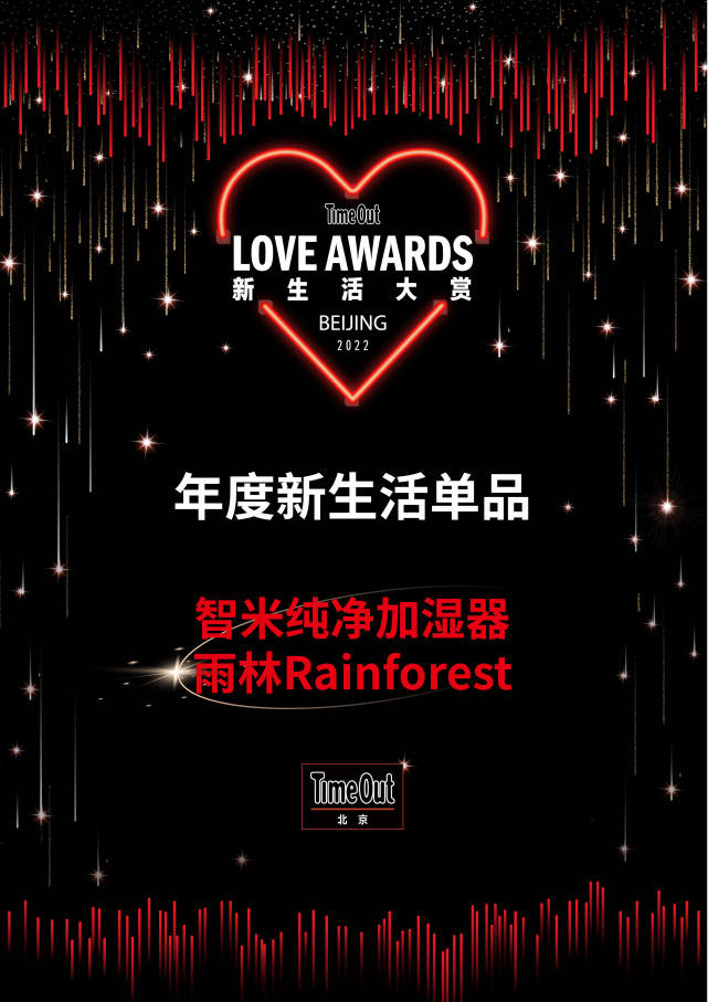 智米纯净加湿器雨林Rainforest获评“年度新生活单品”