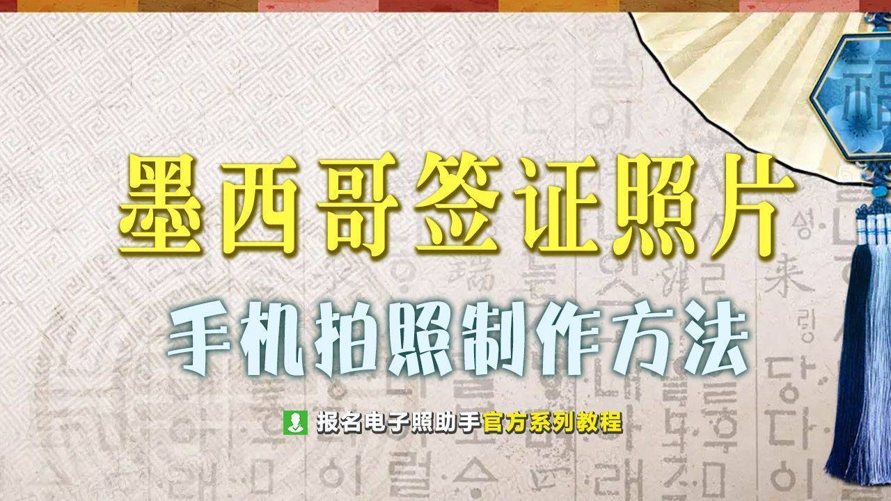 墨西哥签证照片尺寸要求及手机拍照制作方法