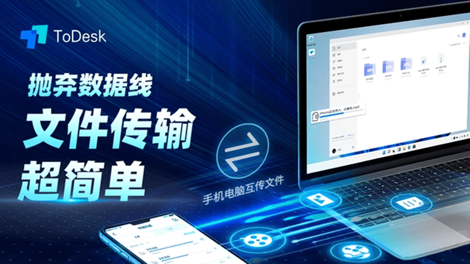 安卓手机怎么连接电脑传文件？用ToDesk几分钟教会你