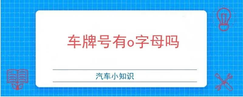 查博士说车：车牌小知识