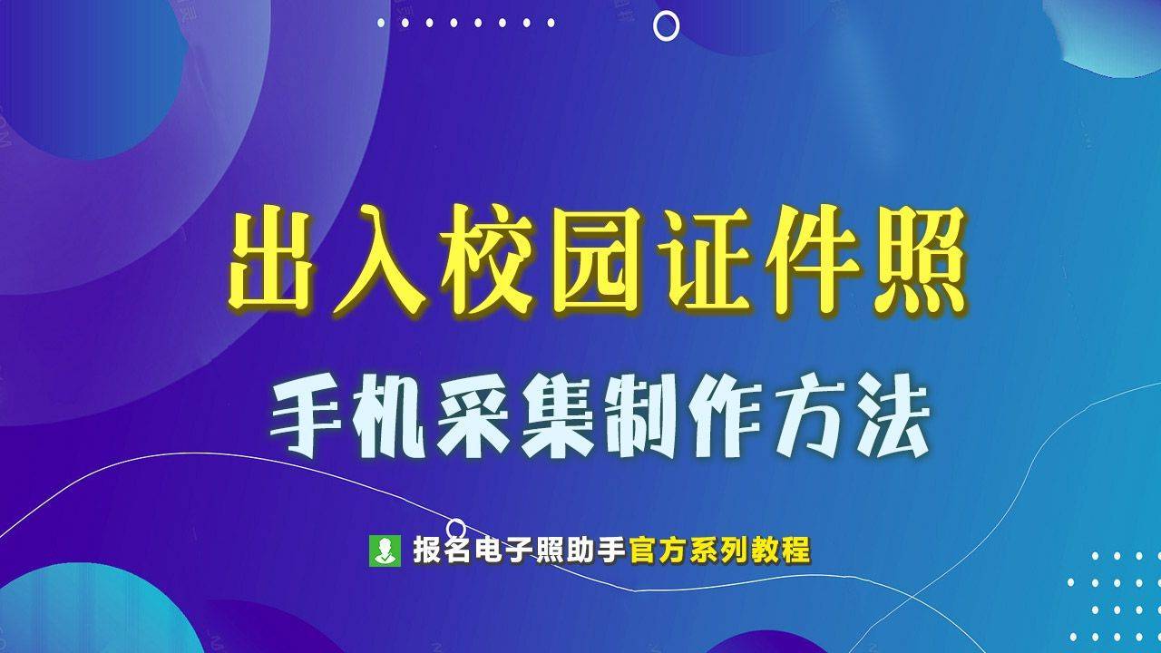 出入校园证件照采集尺寸要求及手机拍照制作方法介绍